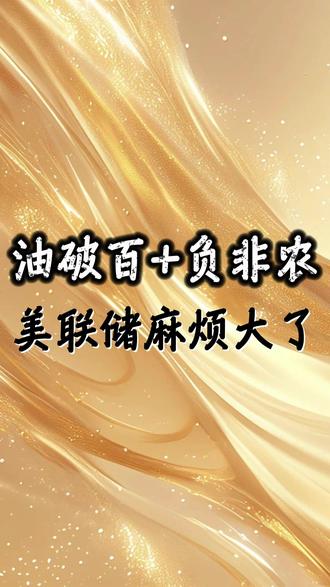 油破百+负非农,美联储麻烦大了 #财经 #硬核深度计划 #掘金计划2026 #美联储 #国际局势