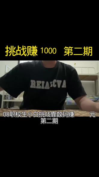 第一集|08职校生挑战靠数码赚1000!今天在闲鱼竟然遇到奇葩买家居然要求打小法庭?能够成功?#数码科技#青年创作者成长计划#拍机堂卖机 #数码