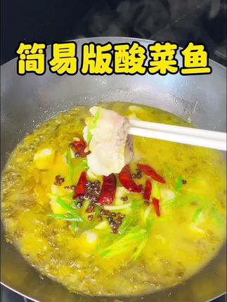 3步完成饭店同款酸菜鱼#家常菜 #地方特色美食 #酸菜鱼#厨房小白
