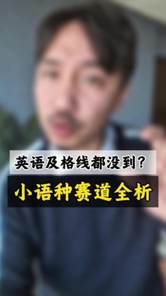 广东省英语合格线不到90分的你还在等什么?跳出舒适圈了解小语种,可能会更适合在惠州英语还不及格的你。#小语种 #惠州高考 #学习方法 #英语 #知识分享