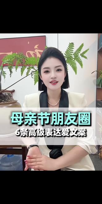 与你分享6条母亲节走心文案🩵
#母亲节#祝福语#朋友圈文案#母亲节快乐