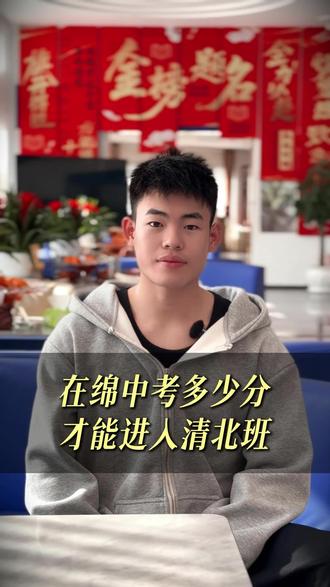 在绵中考多少分,才能进入清北班?#绵中清北班 #绵阳中学分数线 #中考冲清北班 #绵阳高中班型 #四川中考