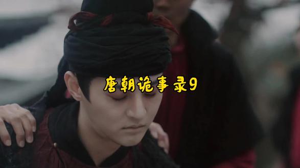 唐朝诡事录9#影视解说#唐诡#卢凌风#苏无名