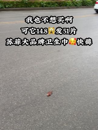 商家肯定搞错,这个价就到手51片!还是苏菲大品牌的,真的太划算了,趁便宜赶紧囤#超便宜超划算 #卫生巾 #苏菲#姨妈巾#生理期必备