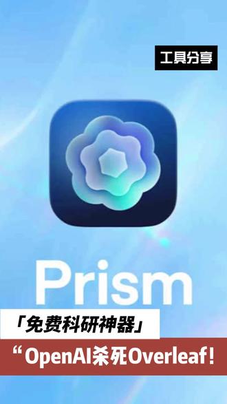 OpenAI 推出免费学术神器 Prism Overleaf 要被淘汰?不仅可以自动生成代码,找文献,看pdf预览还能核对润色,不要太香! #Prism #ai
#ai工具大全 #AI新星计划 #知识分享 @DOU+上热门 @DOU+小助手