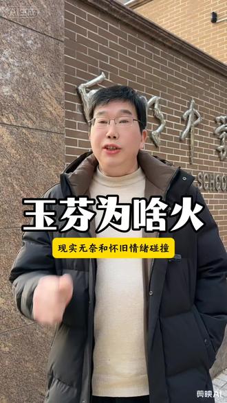 玉芬没啥如此火?#好哥 #玉芬 #彪哥 #怀旧 #现实无奈