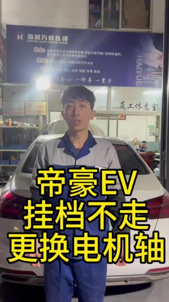 帝豪EV,挂档不走,伴随着呱呱呱响声,更换电机轴以及波箱输入轴完美解决,专业维修新能源汽车
#真实生活分享计划 #帝豪EV #海越方新能源 #挂档不走 #新能源汽车维修