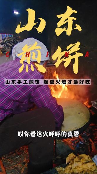 山东煎饼,农村纯手工土鏊摊的就是香啊。#这手艺如今很少见了快失传了 #乡村生活 #手工煎饼#鏊子#农村美食