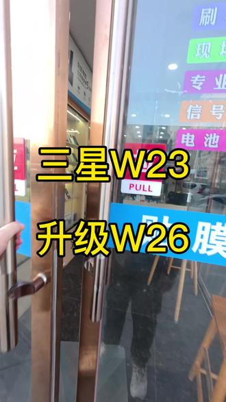 世纪威锋#大同东信广场店#三星W23升级W26
