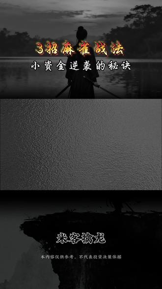 3招麻雀战法,小资金逆袭的秘诀 #股市 #股票知识 #股票干货 #大A #A股