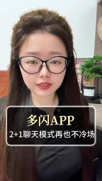 多闪APP2+1聊天模式再也不冷场#多闪app #小火人AI聊天 #多闪