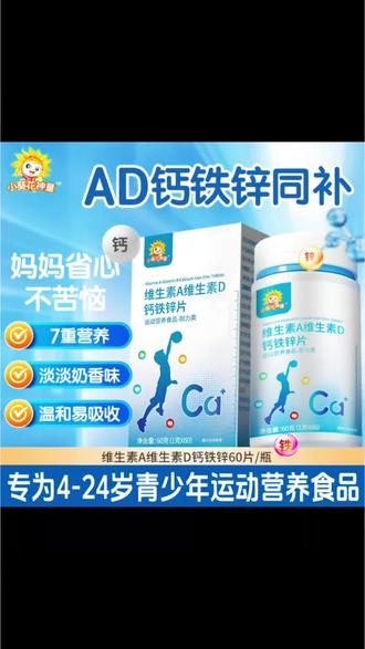 小葵花神童AD钙I铁I锌片三重营养味片剂助力成长营养补充好吸收#钙铁锌片 #维生素ad #儿童成长 #补充营养 #补钙 @抖音小助手 @DOU+上热门