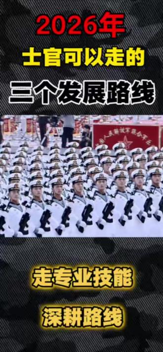 想长期留队?2026 年士官的 3 条发展路线,收藏起来 别再以为当士官就是 “混日子” 了!
2026 年士官发展路线已经变了,选错路,留队难、转岗难、退伍更难!
想知道自己适合哪条发展路线?
评论区留下你的省份 + 分数,我帮你分析最稳的那条路参军入伍!待遇福利知多少!#大学生当兵 #参军知识分享 #参军入伍 #当兵 #报考