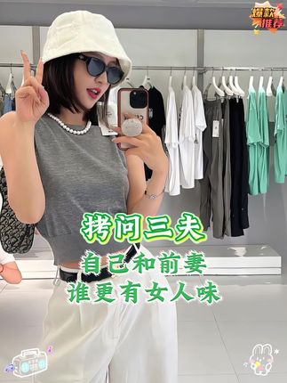拷问三夫自己和前妻谁更有女人味! #菩小提 #女人一定要活成自己喜欢的样子 #无限回购的宝藏单品 #抖音商城大牌钜惠 #私密健康