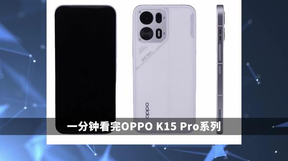 主动散热!OPPO K15 Pro 系列 全曝光 一分钟看完 主动散热!OPPO K15 Pro 系列 全曝光 一分钟看完