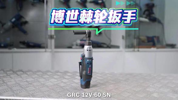 #高性能实用工具#博世#棘轮扳手 GRC 12V-60 SN#好工具 #汽修工具 @DOU+小助手 @创作灵感小助手 @DOU+上热门