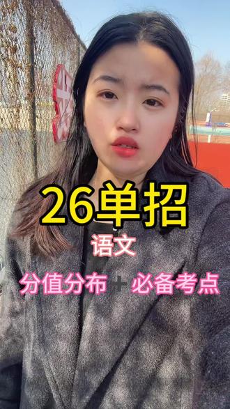 26年河北单招语文分值分布➕必备考点#河北单招#保定单招 #26单招 #单招备考 #我要上热门🔥