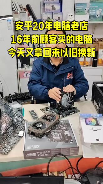 在安平做电脑20年,16年前的老顾客又拿着当年买的电脑回来参与以旧换新非常感谢#电脑#电脑以旧换新#组装电脑#安平同城