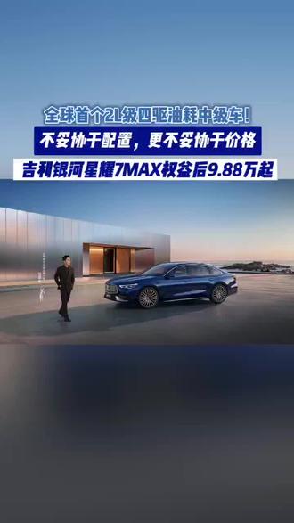 四驱平权,豪华平权!吉利银河星耀7 MAX全系标配四驱,权益后限时指导价9.88万起!#吉利银河星耀7MAX #15万内2L四驱豪华电混轿车