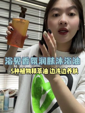 好安利姐妹们这个浴见沐浴油,它不仅可以沐浴身体,还直接带来养肤,用它洗完澡之后,无需再涂身体油了!直接一举两得,真的好方便!都是天然植物精粹油,温和不刺激!用一次就爱了!#浴见沐浴油 #沐浴油 #沐浴油推荐 #沐浴油养肤 #护肤好物