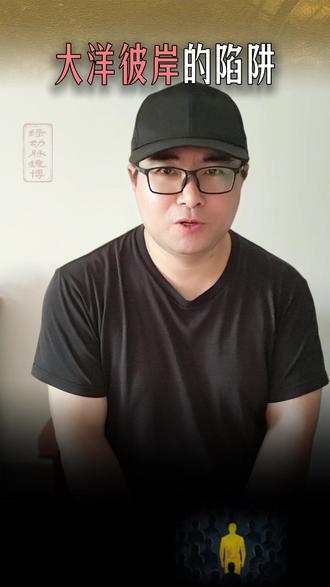 大洋彼岸的陷阱 为了说句真话,不得不销毁硬盘连夜逃亡? #牢A 到底揭露了什么真相,让无数家长后背发凉?从原本光鲜的 #留学梦 ,到如今的“收割”陷阱,这条视频带你 #打破信息差 ,看清 #大洋彼岸 最真实的B面。家里有孩子的,一定要看!