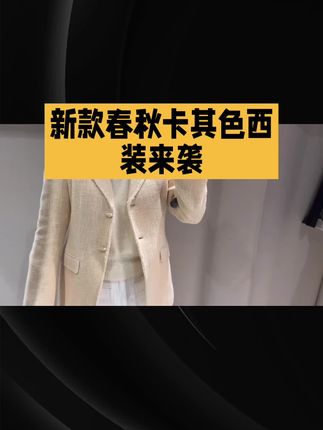 2025新款春秋卡其色西装来袭。款式新颖多样小众设计。满足你不同的需求#强烈推荐 #秋冬穿搭 #今天穿什么 #女装 #