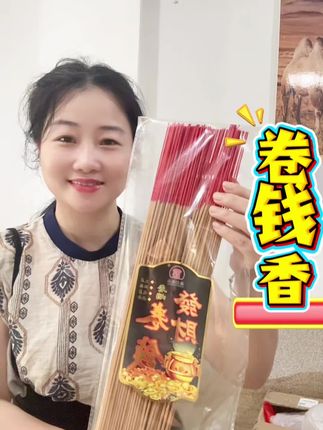 #卷钱香