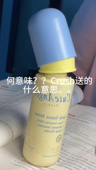 Crush开智了?这么会送。。#520 #Crush #防晒喷雾 #毕业季