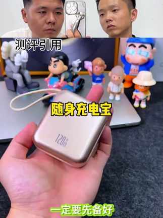 这充电宝真的能好用吗?#充电宝 #旅行好物 #移动电源 #超级快充