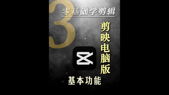 自学剪映第三期 剪映基本功能介绍#剪映 #自学剪映 #剪映电脑版 #剪映基本功能