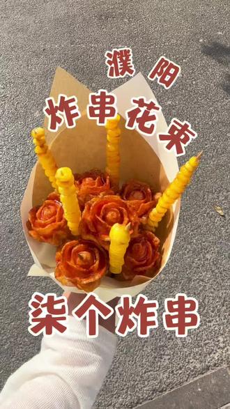 濮阳‼️我收到了炸串花束💐谁说浪漫不能当饭吃‼️#真实生活分享计划 #炸串花束 #濮阳美食 #烧烤 #抖音美食推荐官