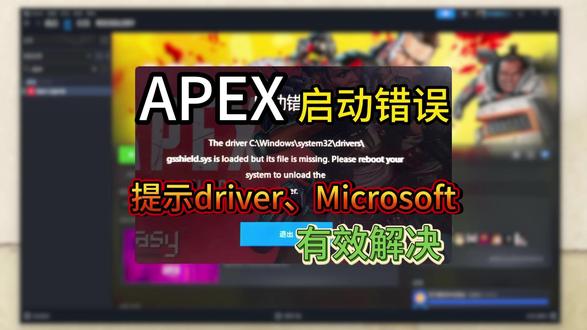apex启动错误进不去、打不开游戏怎么办? #apex #apex英雄 #apex启动错误 #apex进不去 #apex打不开