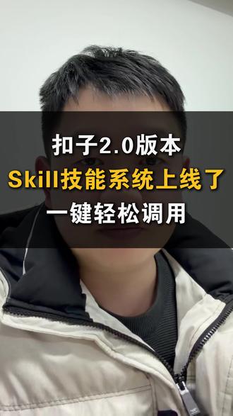 扣子2.0版本Agent Skills技能系统上线了💥 一键轻松调用!让通用AI变得更专业✅于是我用扣子编程做了一个MBTI测试探索技能❗直接调用👀
#AI #扣子COZE #coze #skills #扣子编程