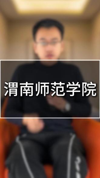 460 多分想捡漏公办二本?渭南师范学院的报考指南,家长一定要看完!# 高考志愿 #渭南师范学院 #家长必读 #青云生涯升学规划