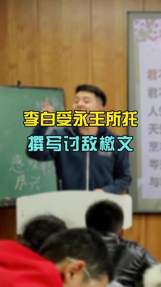 庐山隐居八年的李白,出山替永王李璘撰写讨敌檄文#历史故事 #历史人物 #李白 #国学 #历史 #安史之乱 #隐居 #唐朝历史 #文学 #教育 #教育孩子