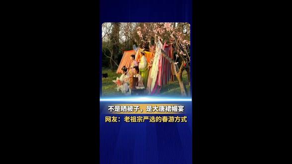 半月谈报道:汉服春游!这不是晒被子 是大唐裙幄宴! #大唐裙幄宴 #裙幄宴 #汉服出行 #汉服