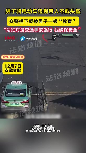男子骑电动车违规带人不戴头盔交警拦下反被男子一顿“教育”