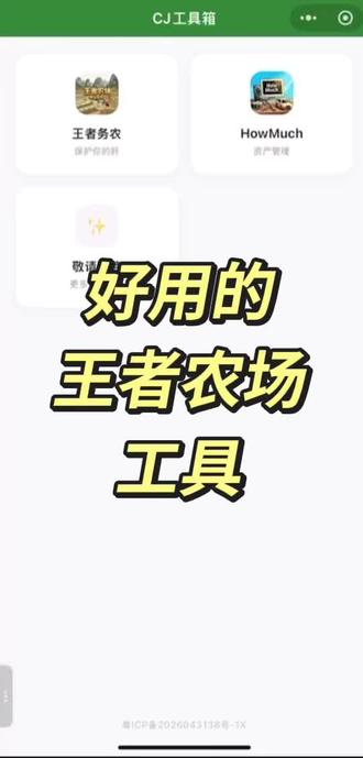 好用的王者农场工具 谢谢大家的支持,终于上了云服务,加上了订阅功能!优化了各模块,希望大家喜欢(*´ω`*)
#王者荣耀 #王者农场 #偷菜 #小程序