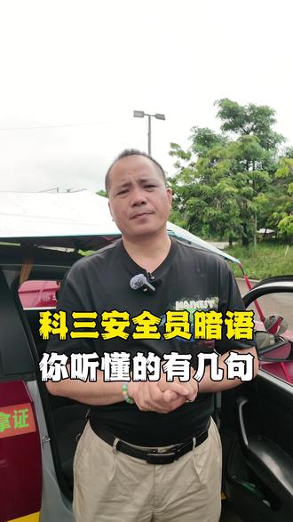 科三安全暗语你听懂的有几句 #考驾照 #学车 #暑假 #科目三 #佛山