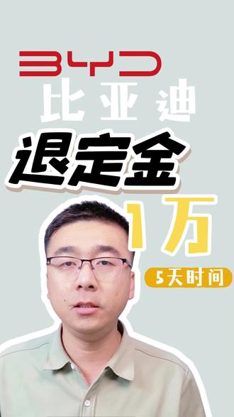 比亚迪汉退1万定金,5天时间
#退定金 #买车定金 #比亚迪 #买车那点事儿 #买车那点事儿