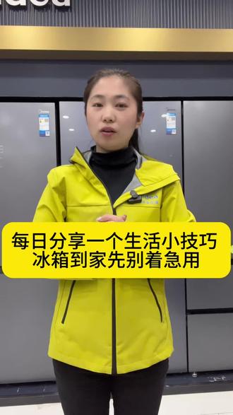每天分享一个生活小技巧,冰箱到家先别着急用#生活小妙招 #干活分享#油烟机#实用小技巧#临清同城