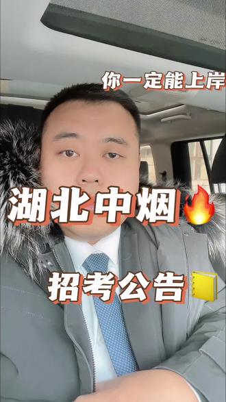 湖北中烟工业公司招考公告!#湖北 #湖北中烟 #烟草招聘 #烟草 #常允