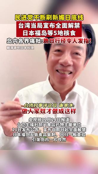 台湾当局宣布全面解禁日本福岛等5地核食,岛内各界痛批:跪日行径令人发指!(剪辑:文捷)