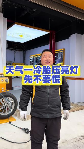天气一冷,胎压亮灯先不要慌