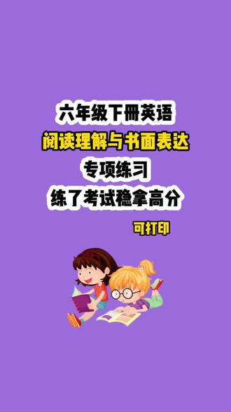 六年级下册英语专项练习译林版(阅读理解与书面表达)。阅读和书面表达是英语试卷分值最高、拉分最大的两大题型。专项练习能快速掌握考点、答题套路,稳稳拿下毕业考高分。附答案#六年级#六年级下册英语#阅读理解与书面表达#英语专项练习#英语复习