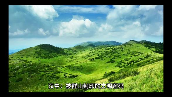 #知识前沿派对 君哥地理《汉中:被群山封印的文明密码》