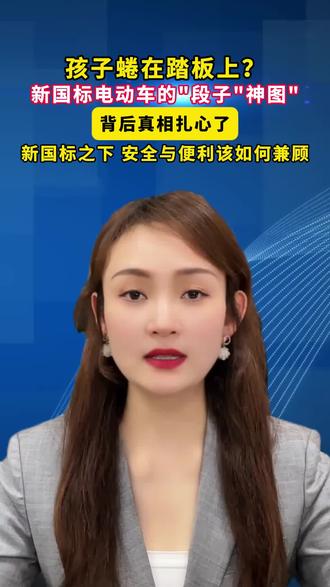 孩子蜷在踏板上?新国标电动车的段子神图,背后真相扎心了!新国标之下,安全与便利该如何兼顾?(来源:海报新闻)