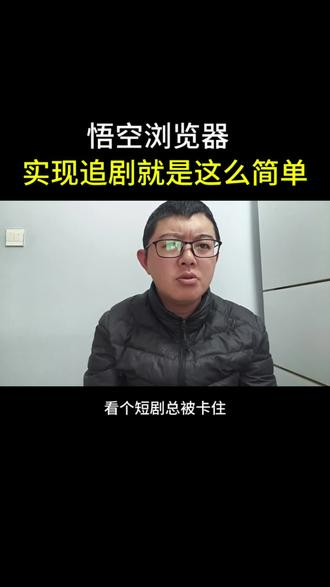 悟空浏览器实现追剧就是这么简单#悟空浏览器