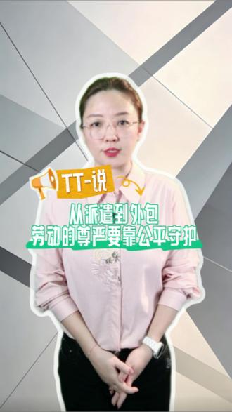 从派遣到外包,劳动的尊严,要靠公平守护 #建议规制外包同工不同酬 #建议废除劳务派遣制度