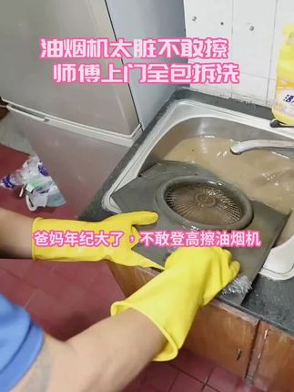 老年人独居子女上班又没时间都可以预约上门服务#家电清洗 #油污清洗 #油烟机深度清洗 #预约服务